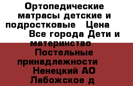 Ортопедические матрасы детские и подростковые › Цена ­ 2 147 - Все города Дети и материнство » Постельные принадлежности   . Ненецкий АО,Лабожское д.